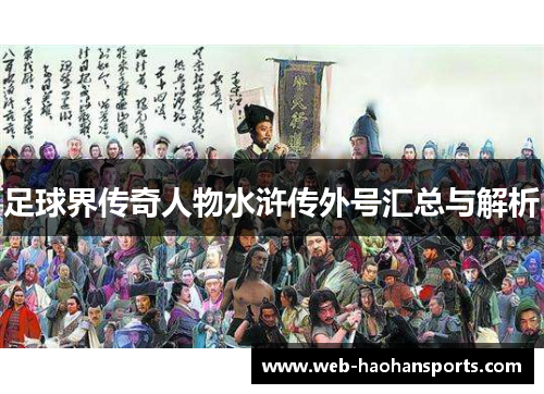 足球界传奇人物水浒传外号汇总与解析
