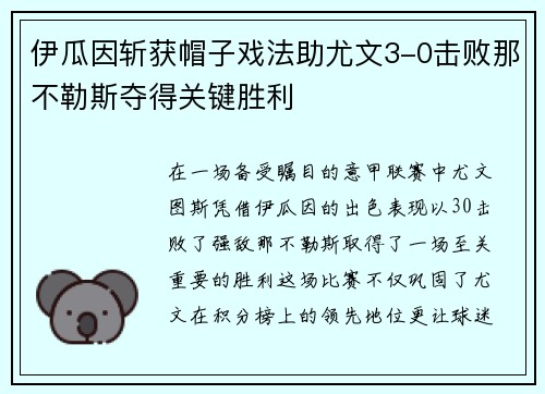 伊瓜因斩获帽子戏法助尤文3-0击败那不勒斯夺得关键胜利