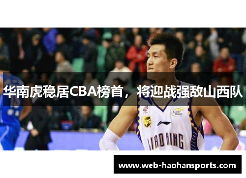 华南虎稳居CBA榜首，将迎战强敌山西队