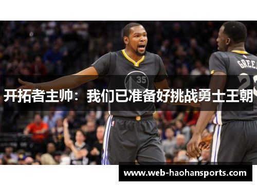 开拓者主帅：我们已准备好挑战勇士王朝