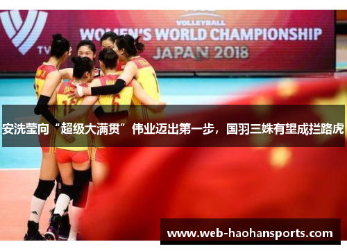 安洗莹向“超级大满贯”伟业迈出第一步，国羽三姝有望成拦路虎
