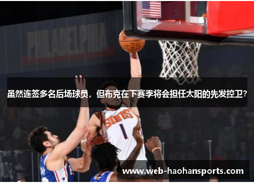 虽然连签多名后场球员，但布克在下赛季将会担任太阳的先发控卫？